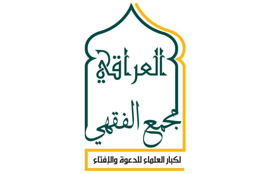 شعار المجمع الفقهي العراقي
