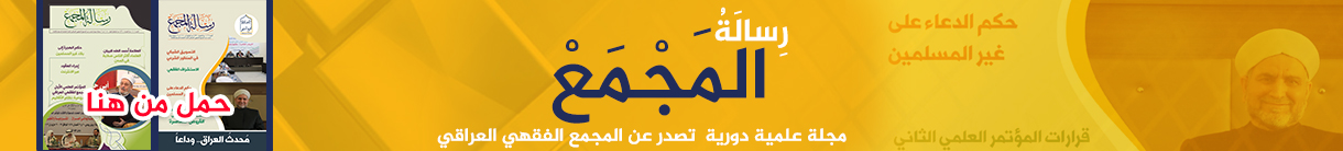 مجلة رسالة المجمع — مجلة علمية دورية تصدر عن المجمع الفقهي العراقي