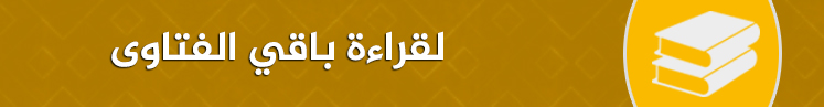لقراءة باقي الفتاوى